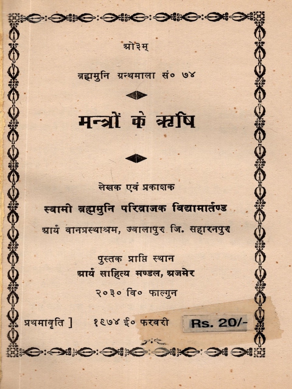 मन्त्रों के ऋषि 